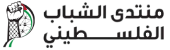 منتدى الشباب الفلسطيني