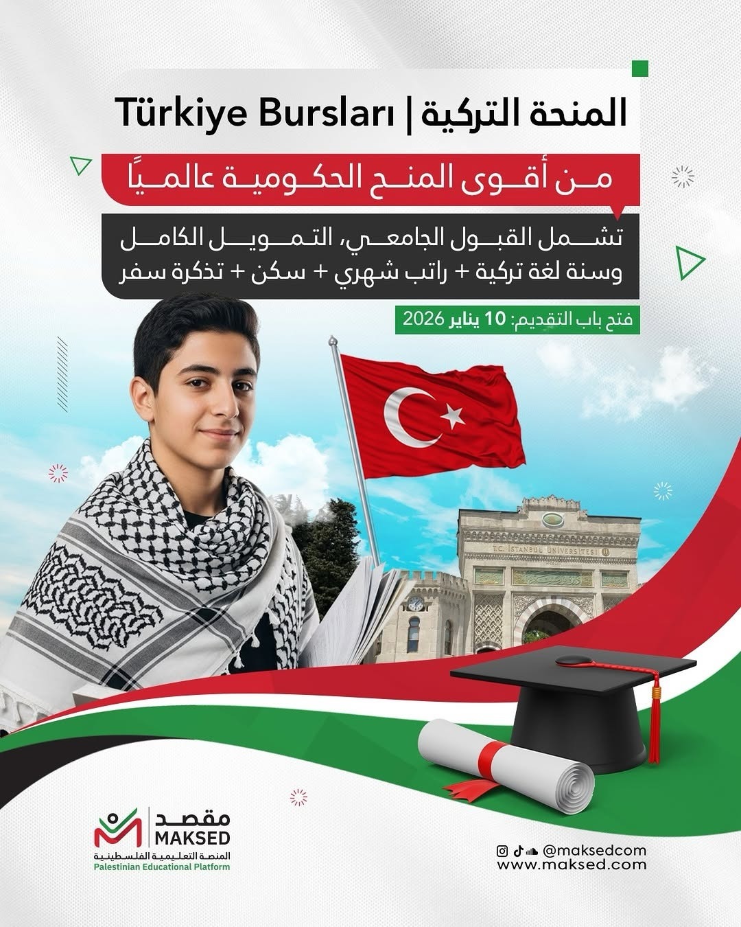  المنحة التركية 2026