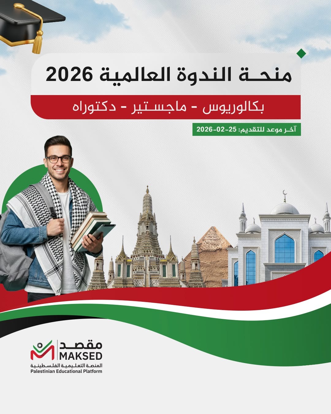 إعلان منحة الندوة العالمية 2026