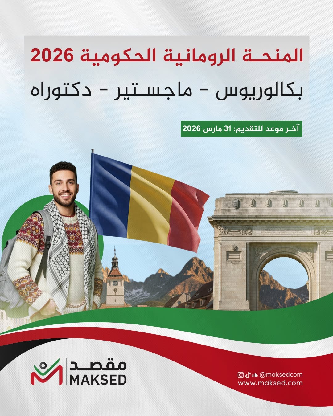 المنحة الرومانية الحكومية 2026