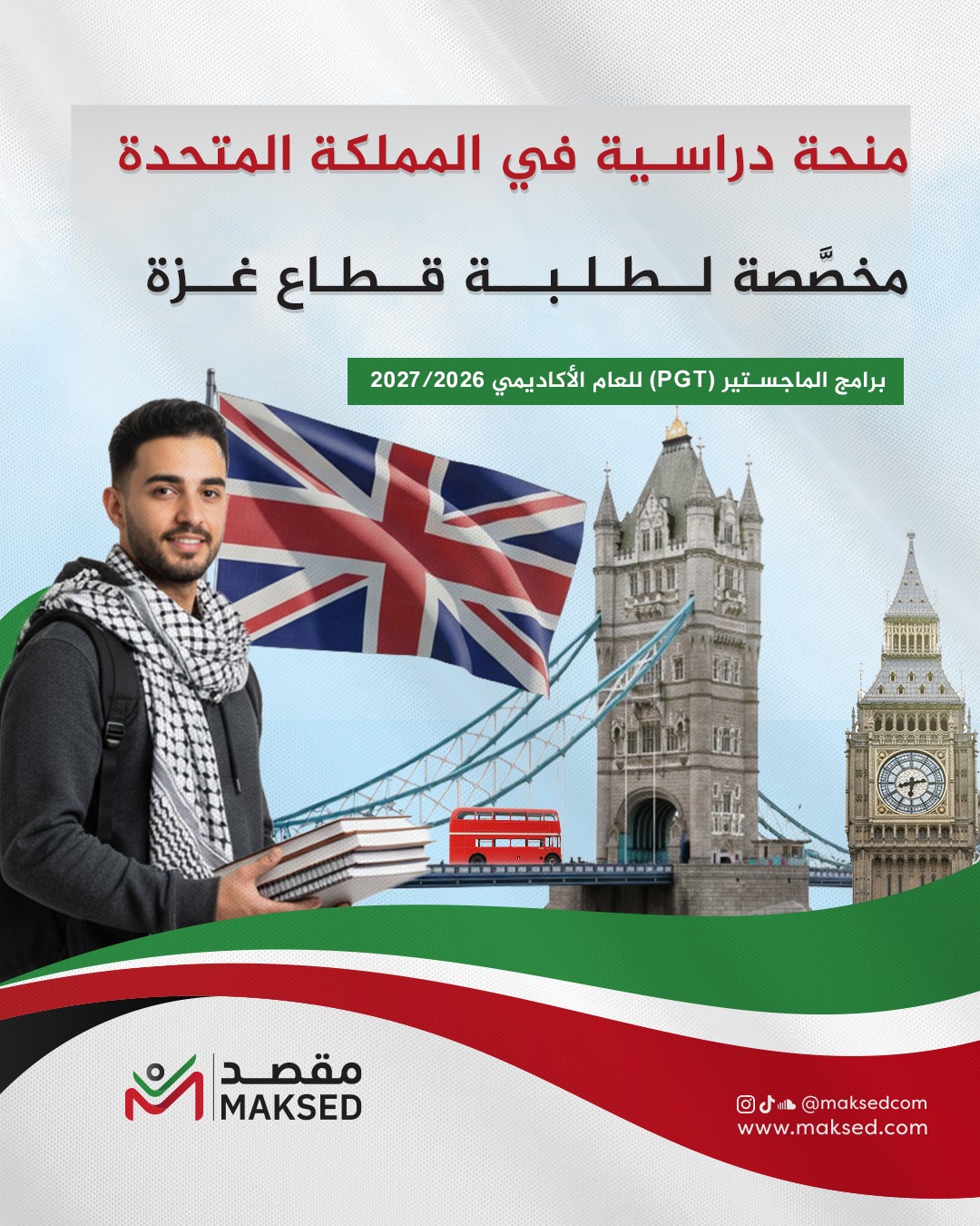 منحة دراسية لطلبة غزة 2026