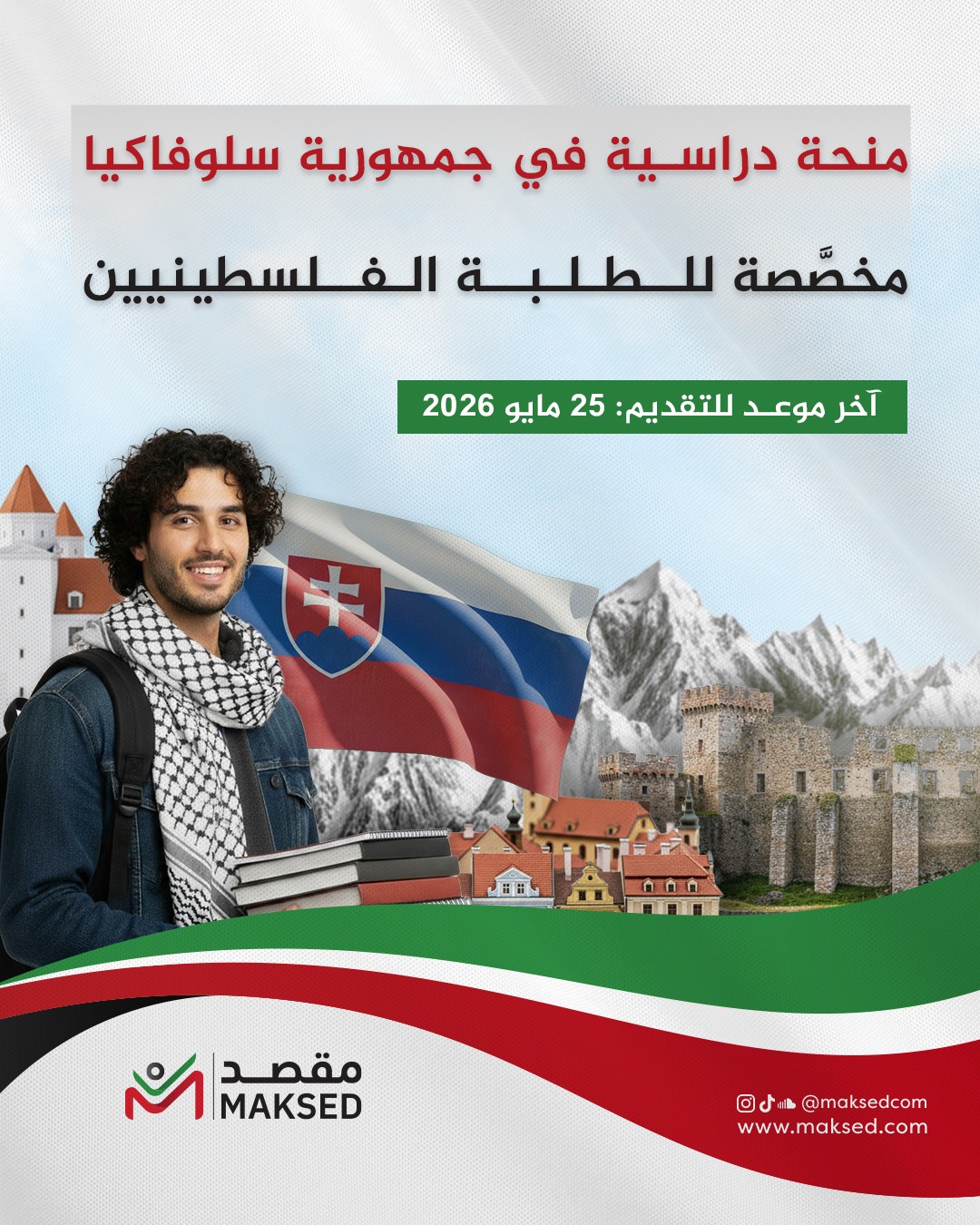 المنحة الحكومية لجمهورية سلوفاكيا 2026