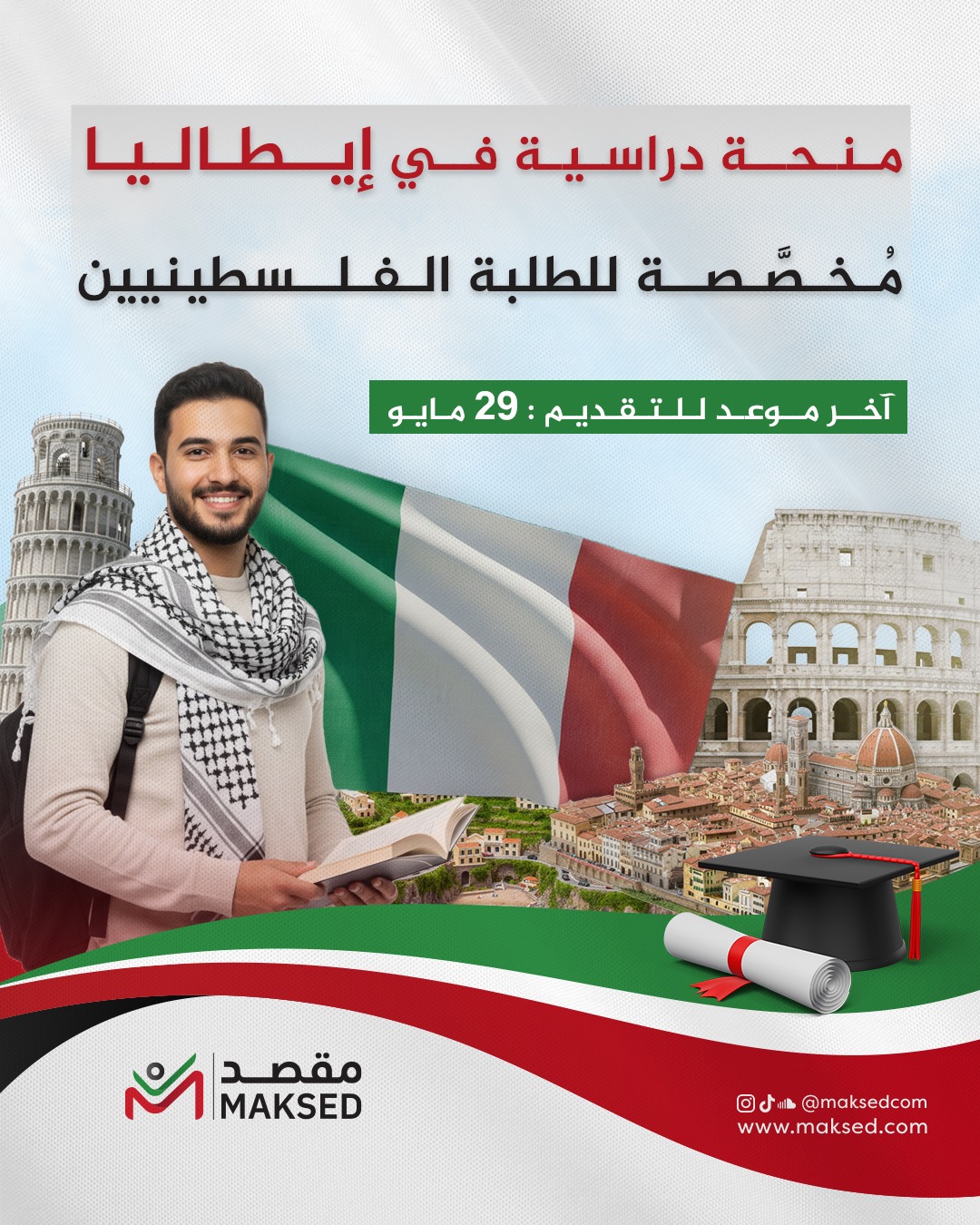 منح دراسية ممولة للطلبة الفلسطينيين في إيطاليا