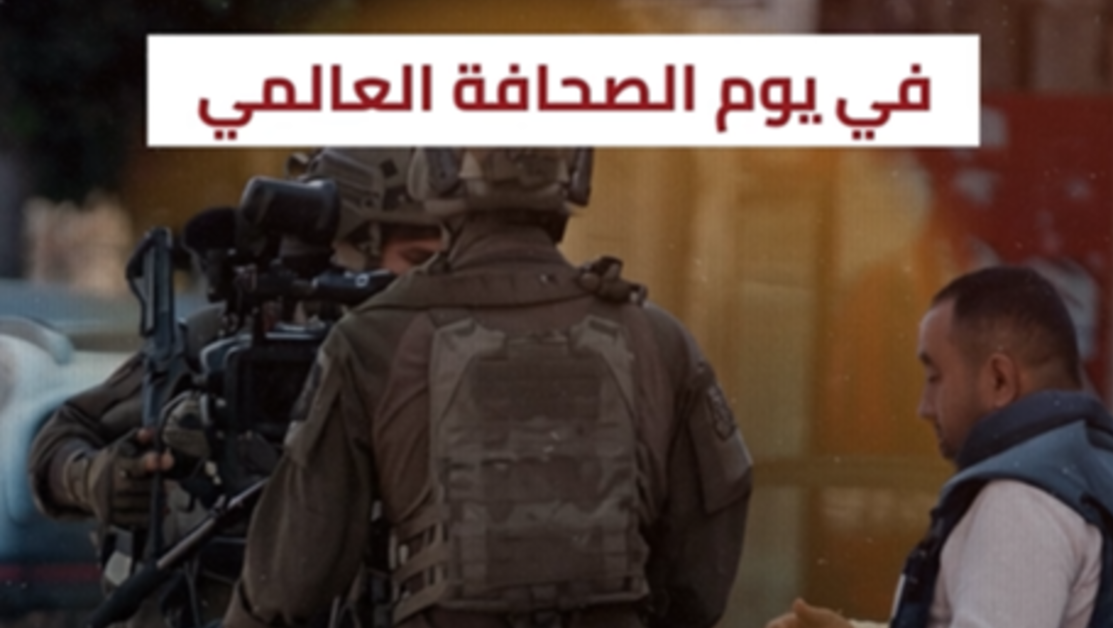 واقع الصحفيين الفلسطينيين