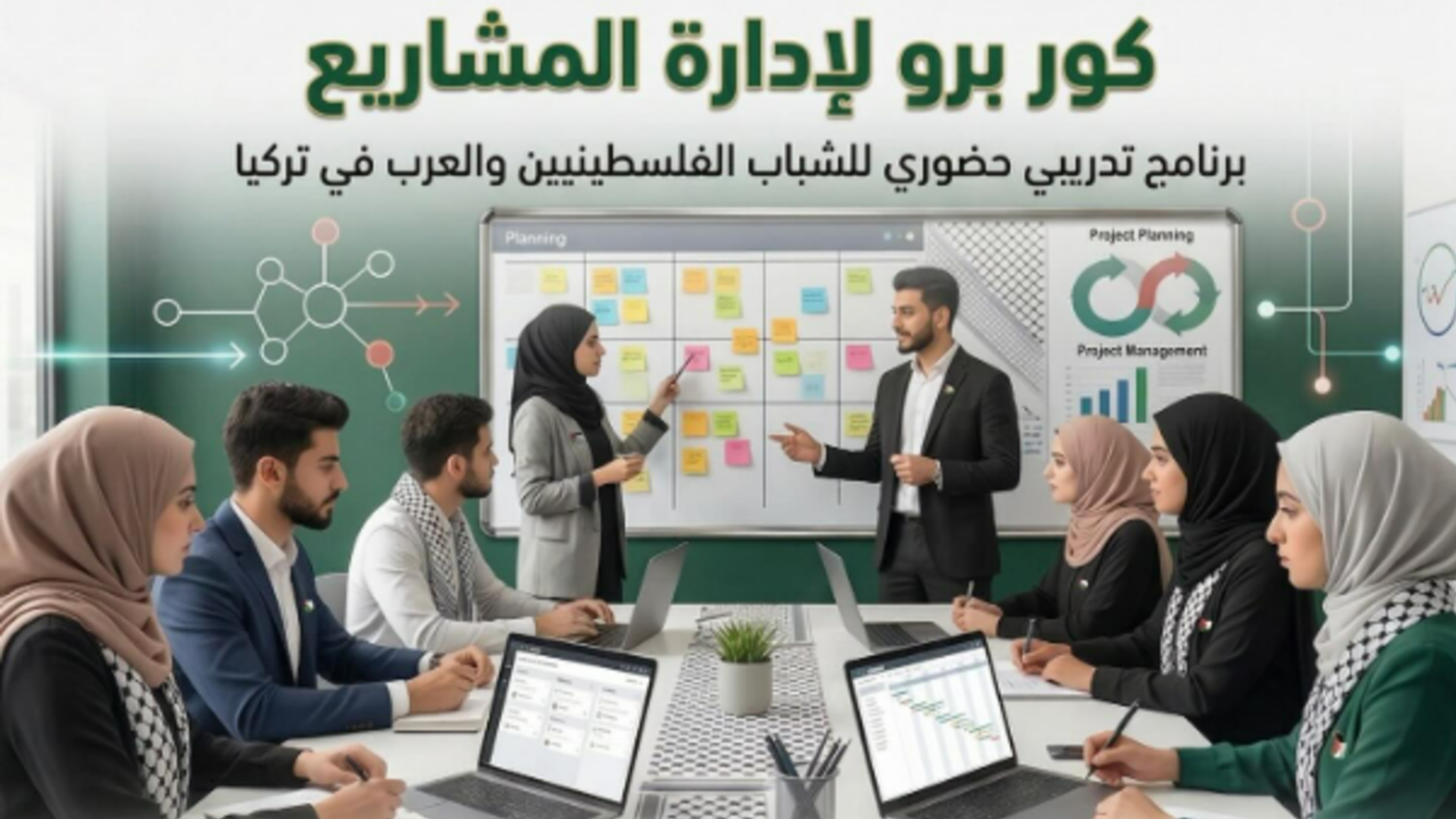 برنامج تدريبي مجاني للشباب الفلسطيني في إسطنبول