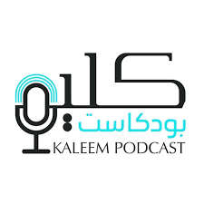 بودكاست كليم